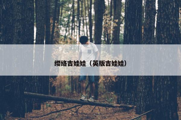 缨络吉娃娃（英版吉娃娃）