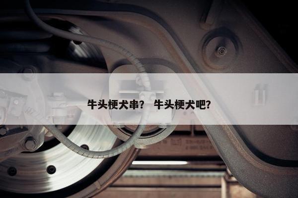 牛头梗犬串？ 牛头梗犬吧？