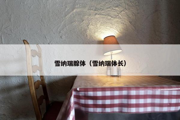 雪纳瑞腺体（雪纳瑞体长）