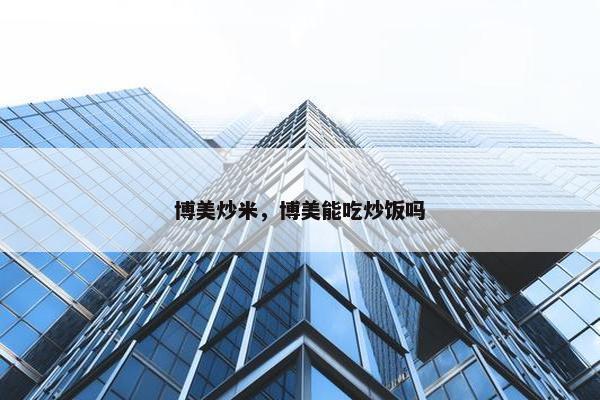 博美炒米，博美能吃炒饭吗