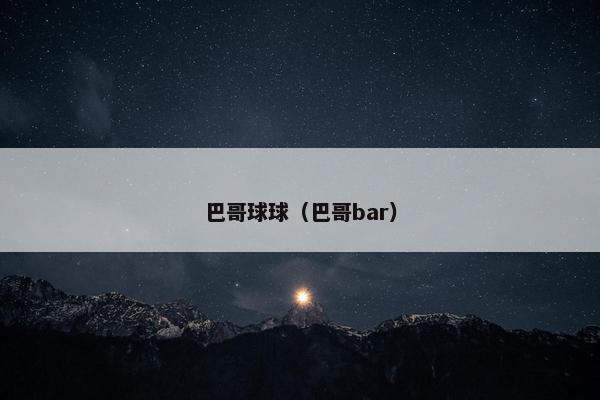 巴哥球球（巴哥bar）