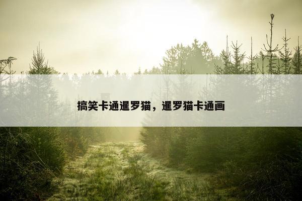 搞笑卡通暹罗猫，暹罗猫卡通画