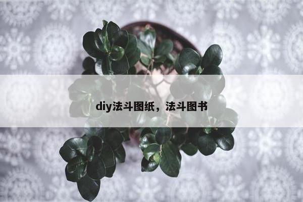 diy法斗图纸，法斗图书