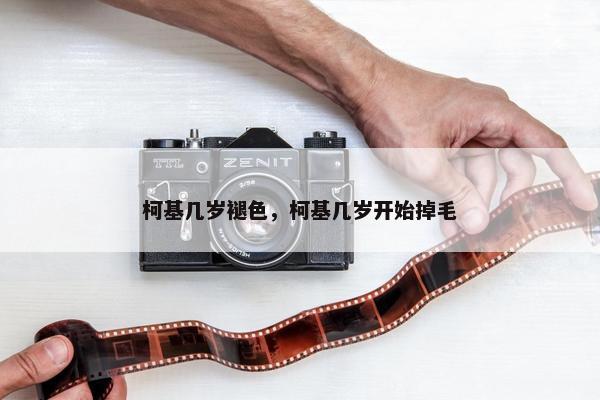 柯基几岁褪色，柯基几岁开始掉毛