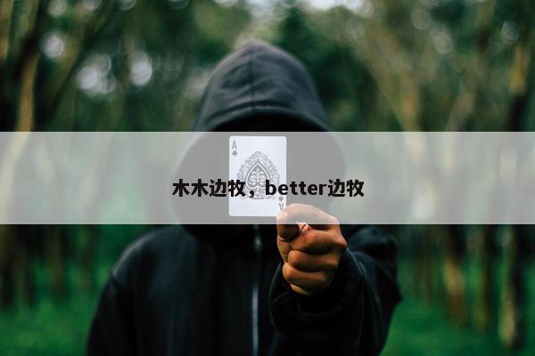 木木边牧，better边牧