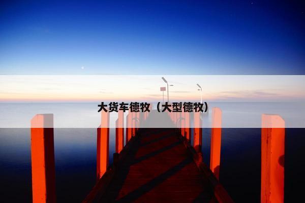 大货车德牧（大型德牧）