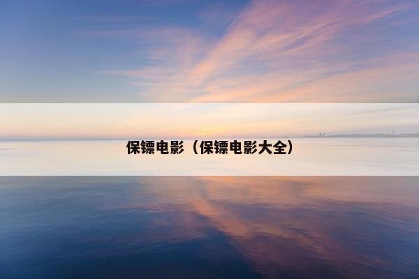 保镖电影（保镖电影大全）