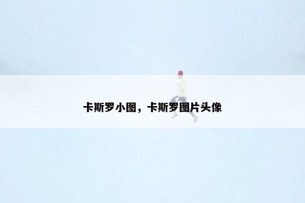 卡斯罗小图，卡斯罗图片头像