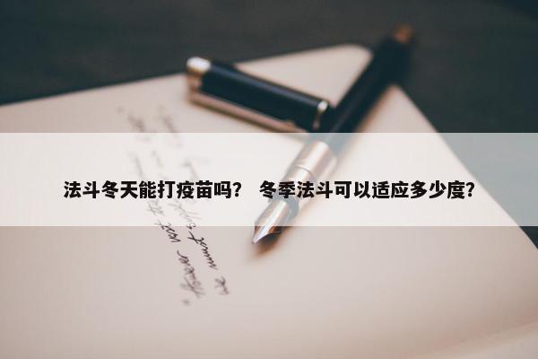法斗冬天能打疫苗吗？ 冬季法斗可以适应多少度？