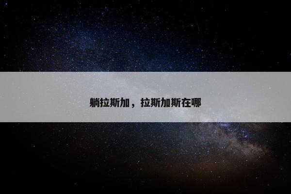 躺拉斯加，拉斯加斯在哪
