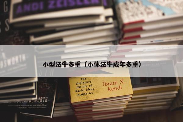 小型法牛多重（小体法牛成年多重）