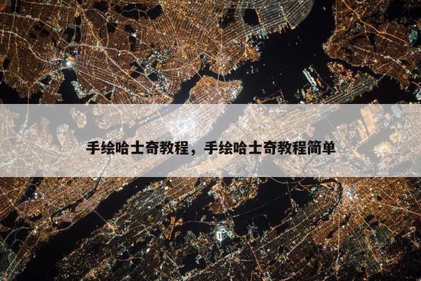 手绘哈士奇教程，手绘哈士奇教程简单