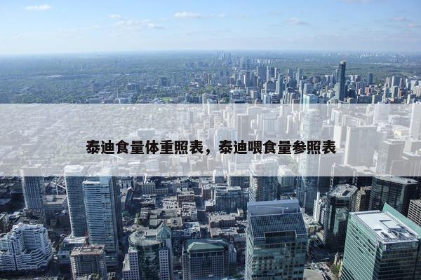 泰迪食量体重照表，泰迪喂食量参照表