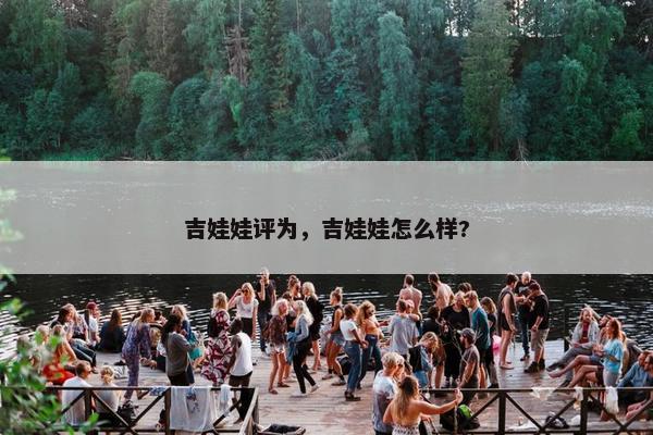 吉娃娃评为，吉娃娃怎么样?