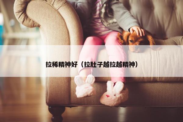 拉稀精神好（拉肚子越拉越精神）