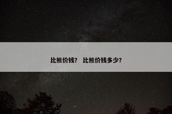 比熊价钱？ 比熊价钱多少？
