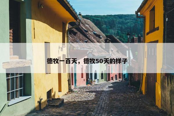 德牧一百天，德牧50天的样子