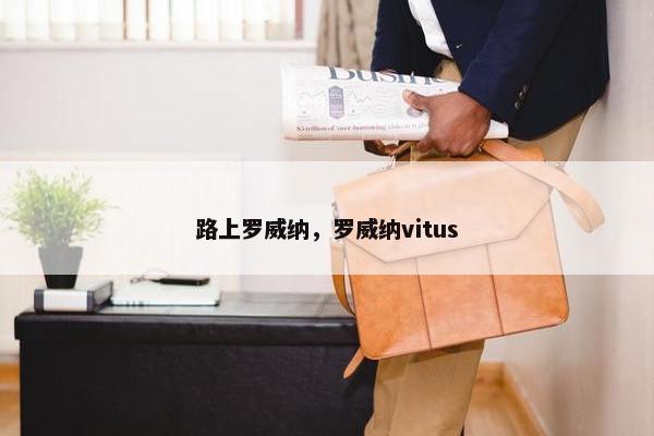 路上罗威纳，罗威纳vitus