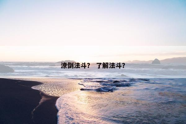 潦倒法斗？ 了解法斗？