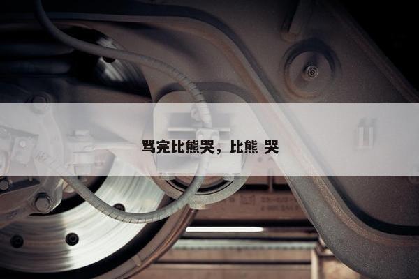 骂完比熊哭，比熊 哭