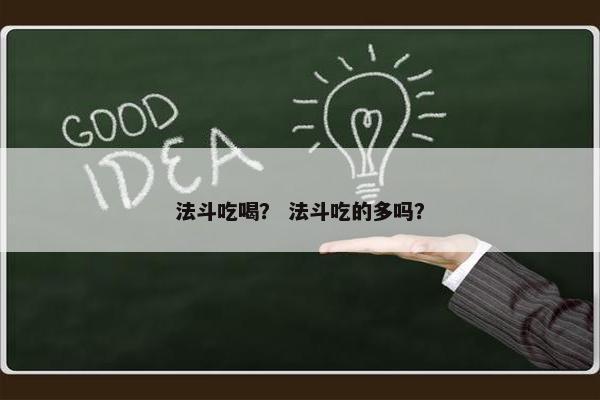 法斗吃喝？ 法斗吃的多吗？