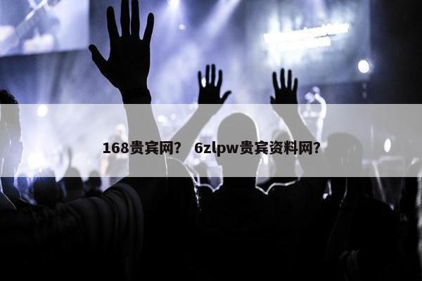 168贵宾网？ 6zlpw贵宾资料网？