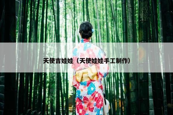 天使吉娃娃（天使娃娃手工制作）