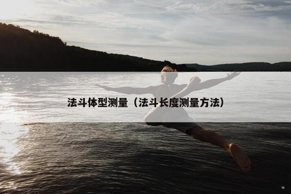 法斗体型测量（法斗长度测量方法）