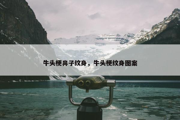 牛头梗鼻子纹身，牛头梗纹身图案