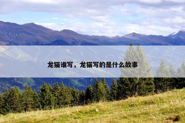 龙猫谁写，龙猫写的是什么故事