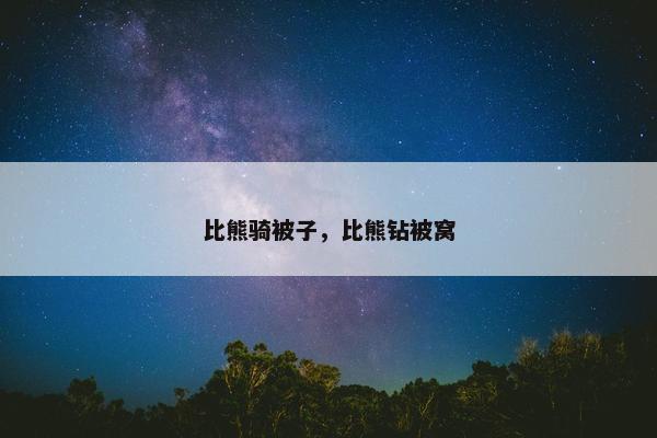 比熊骑被子，比熊钻被窝