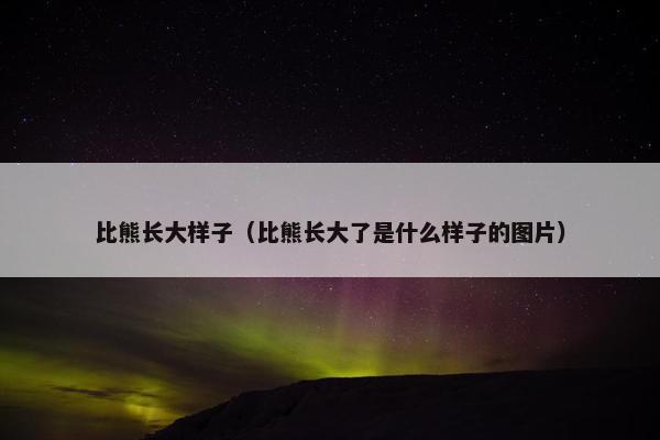 比熊长大样子（比熊长大了是什么样子的图片）