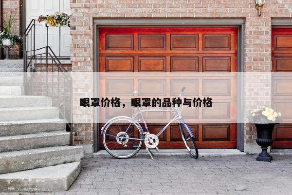 眼罩价格，眼罩的品种与价格