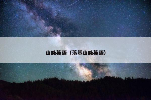 山脉英语（落基山脉英语）