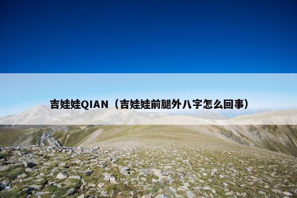 吉娃娃QIAN（吉娃娃前腿外八字怎么回事）