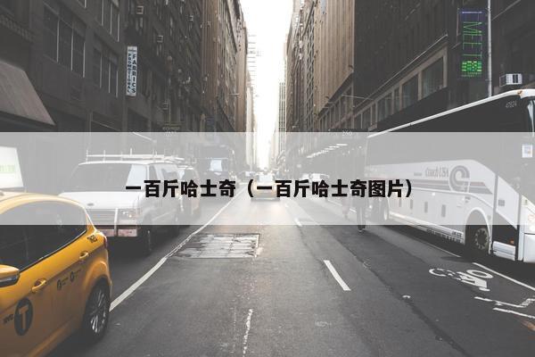 一百斤哈士奇（一百斤哈士奇图片）