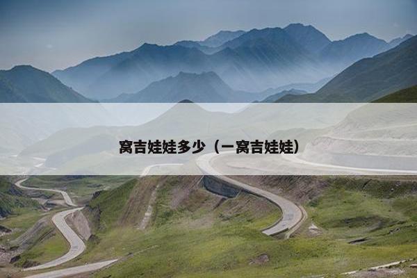 窝吉娃娃多少（一窝吉娃娃）