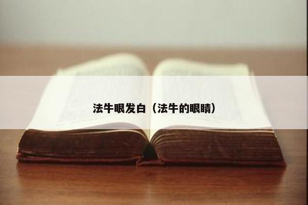 法牛眼发白（法牛的眼睛）