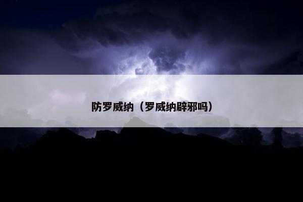 防罗威纳（罗威纳辟邪吗）