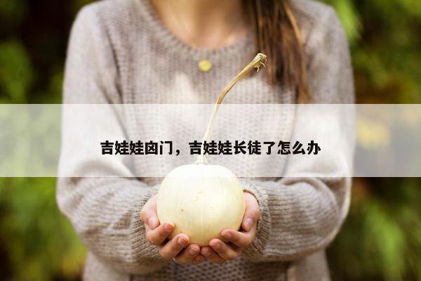 吉娃娃囟门，吉娃娃长徒了怎么办