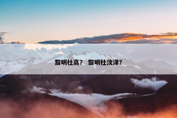 黎明杜高？ 黎明杜汶泽？
