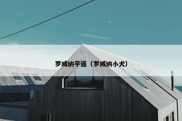 罗威纳平遥（罗威纳小犬）