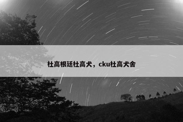 杜高根廷杜高犬，cku杜高犬舍