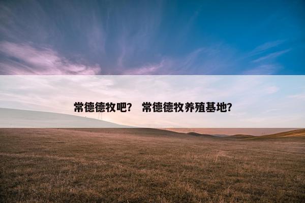 常德德牧吧？ 常德德牧养殖基地？