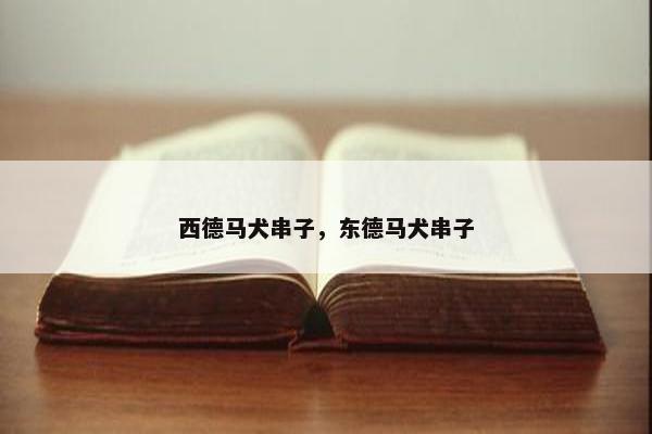 西德马犬串子，东德马犬串子