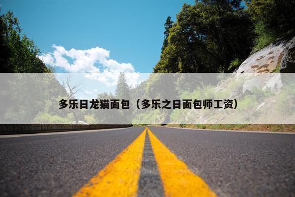 多乐日龙猫面包（多乐之日面包师工资）