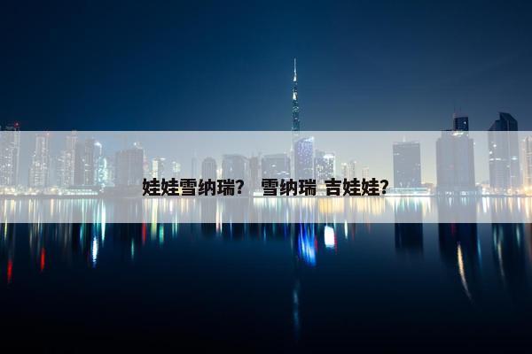 娃娃雪纳瑞？ 雪纳瑞 吉娃娃？