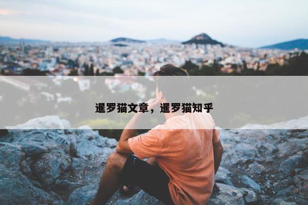 暹罗猫文章，暹罗猫知乎