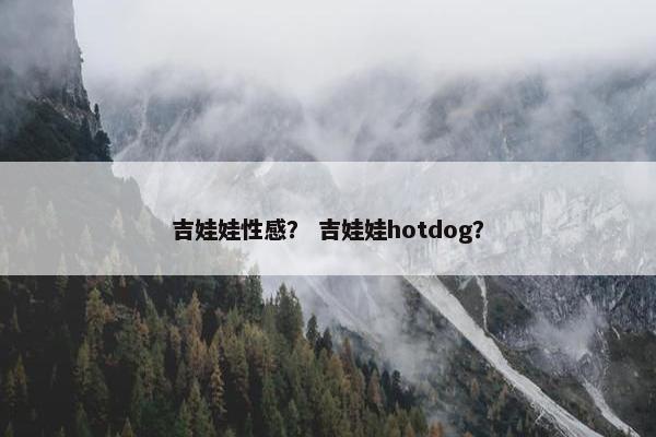 吉娃娃性感？ 吉娃娃hotdog？