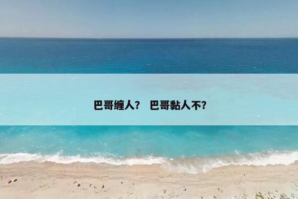 巴哥缠人？ 巴哥黏人不？
